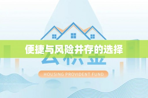 裕民便捷与风险并存的选择