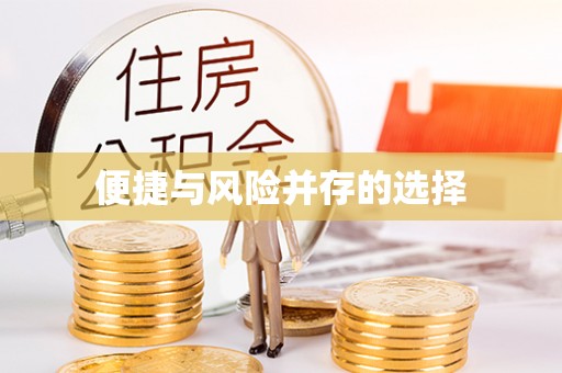 裕民便捷与风险并存的选择