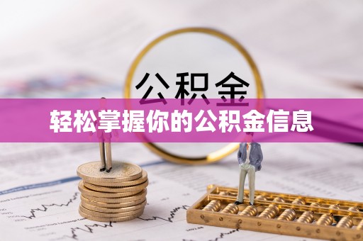 裕民轻松掌握你的公积金信息
