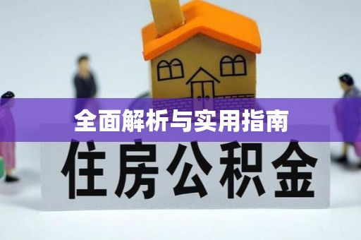 裕民全面解析与实用指南