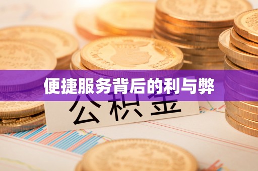 裕民便捷服务背后的利与弊