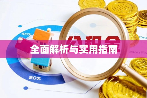 裕民全面解析与实用指南