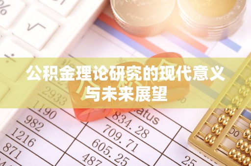 裕民公积金理论研究的现代意义与未来展望