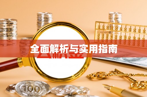 裕民全面解析与实用指南