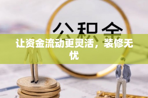 裕民让资金流动更灵活，装修无忧