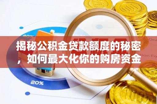 裕民揭秘公积金贷款额度的秘密，如何最大化你的购房资金