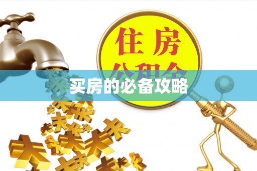 裕民买房的必备攻略