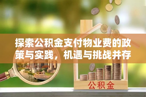 裕民探索公积金支付物业费的政策与实践，机遇与挑战并存