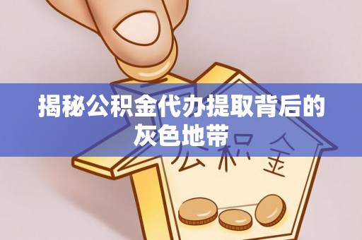 裕民揭秘公积金代办提取背后的灰色地带