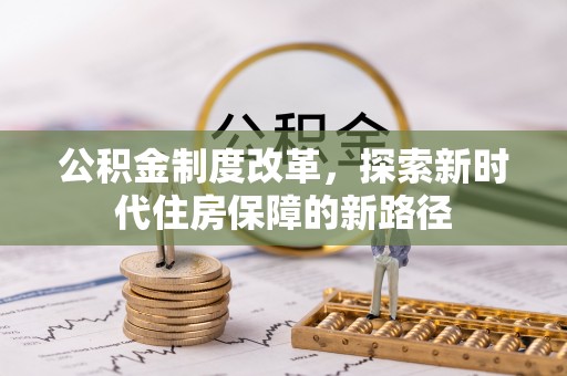 裕民公积金制度改革，探索新时代住房保障的新路径