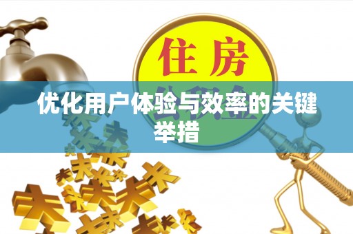裕民优化用户体验与效率的关键举措